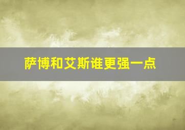 萨博和艾斯谁更强一点