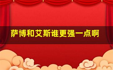 萨博和艾斯谁更强一点啊