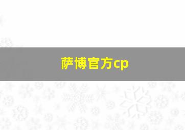 萨博官方cp