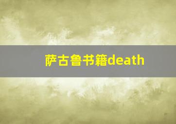 萨古鲁书籍death