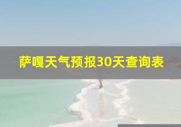 萨嘎天气预报30天查询表