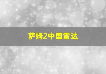 萨姆2中国雷达