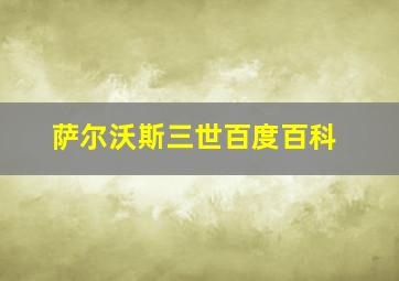 萨尔沃斯三世百度百科