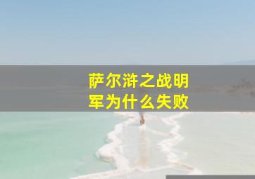 萨尔浒之战明军为什么失败