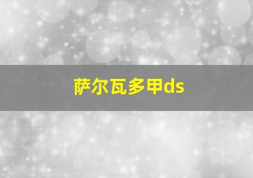 萨尔瓦多甲ds