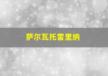 萨尔瓦托雷里纳