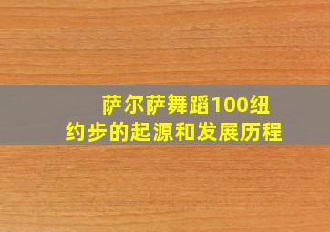 萨尔萨舞蹈100纽约步的起源和发展历程