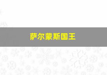 萨尔蒙斯国王