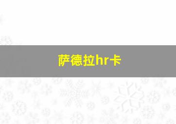 萨德拉hr卡