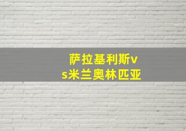 萨拉基利斯vs米兰奥林匹亚