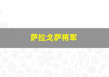 萨拉戈萨将军