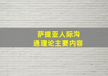 萨提亚人际沟通理论主要内容