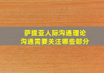 萨提亚人际沟通理论沟通需要关注哪些部分