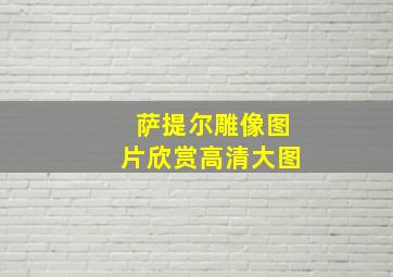 萨提尔雕像图片欣赏高清大图