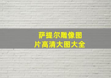 萨提尔雕像图片高清大图大全