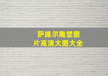 萨提尔雕塑图片高清大图大全