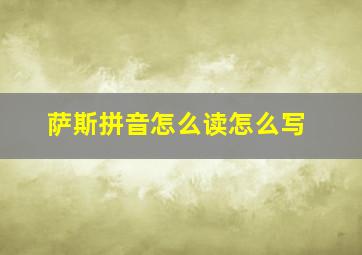 萨斯拼音怎么读怎么写