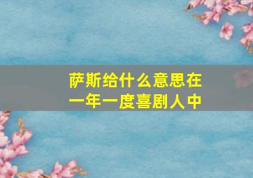 萨斯给什么意思在一年一度喜剧人中