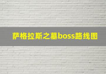 萨格拉斯之墓boss路线图