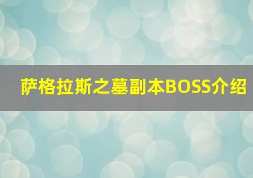 萨格拉斯之墓副本BOSS介绍