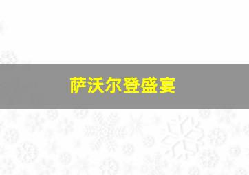 萨沃尔登盛宴