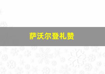 萨沃尔登礼赞