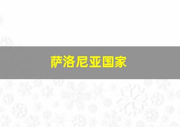 萨洛尼亚国家