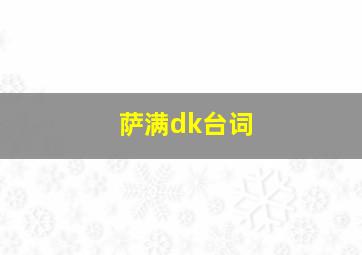 萨满dk台词