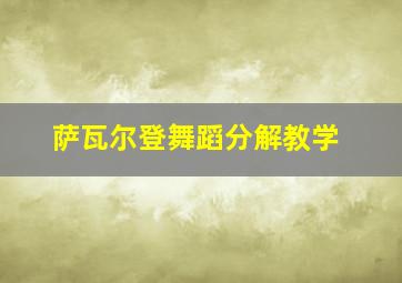 萨瓦尔登舞蹈分解教学