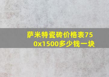 萨米特瓷砖价格表750x1500多少钱一块