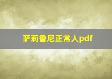 萨莉鲁尼正常人pdf