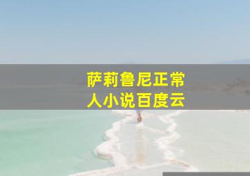 萨莉鲁尼正常人小说百度云