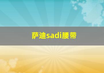 萨迪sadi腰带