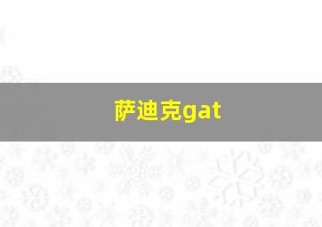 萨迪克gat