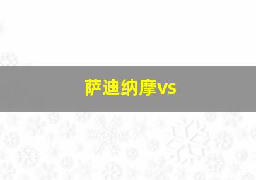 萨迪纳摩vs