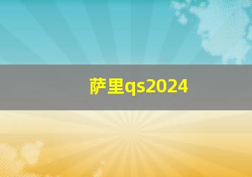 萨里qs2024