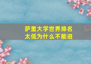 萨里大学世界排名太低为什么不能进