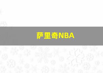 萨里奇NBA