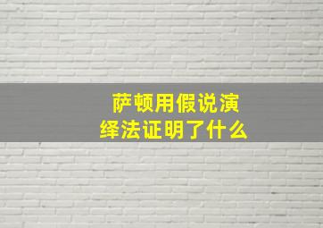 萨顿用假说演绎法证明了什么