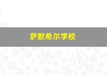 萨默希尔学校