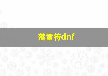 落雷符dnf