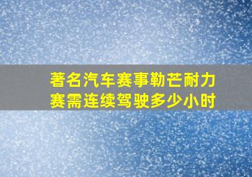 著名汽车赛事勒芒耐力赛需连续驾驶多少小时