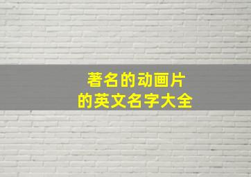 著名的动画片的英文名字大全