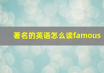 著名的英语怎么读famous