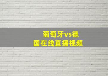 葡萄牙vs德国在线直播视频