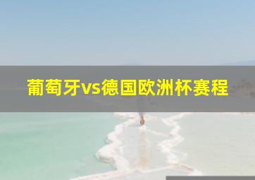 葡萄牙vs德国欧洲杯赛程