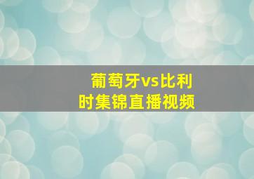 葡萄牙vs比利时集锦直播视频