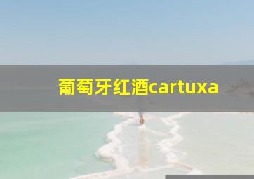 葡萄牙红酒cartuxa