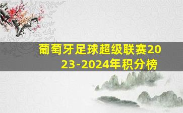 葡萄牙足球超级联赛2023-2024年积分榜