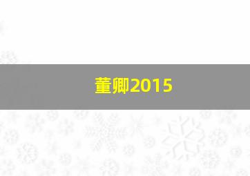 董卿2015